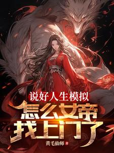 说好人生模拟，怎么女帝找上门了路石城番外+结局（黄毛仙师）剧情介绍_说好人生模拟，怎么女帝找上门了精彩试读