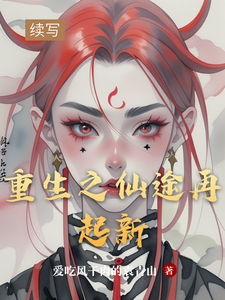 番外+结局重生之仙途再起新李云飞（爱吃风干肉的袁青山）剧情介绍_重生之仙途再起新精彩试读