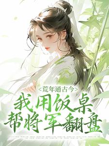 荒年通古今，我用饭桌帮将军翻盘苏青黛辛文尧小说梗概_（大脑袋和小脑袋）荒年通古今，我用饭桌帮将军翻盘苏青黛辛文尧全文阅读地址+免费试读章节