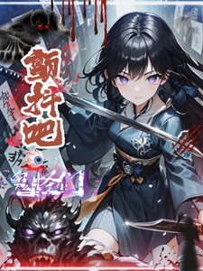 颤抖吧！鬼怪们沐雪周廷逸番外+结局（一只小天宝）剧情介绍_颤抖吧！鬼怪们精彩试读