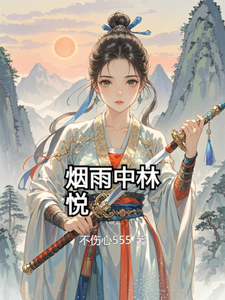 烟雨中林悦林悦苏然小说梗概_（不伤心555）烟雨中林悦林悦苏然全文阅读地址+免费试读章节
