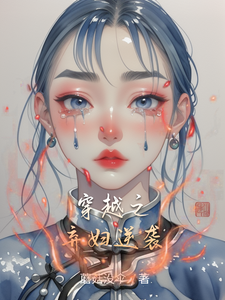 穿越之弃妇逆袭万可盈姚氏番外+结局（蘑菇没伞）剧情介绍_穿越之弃妇逆袭精彩试读
