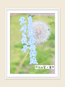 番外+结局自己求来的姻缘，凭什么放手季雪儿郁北川（火山笑）剧情介绍_自己求来的姻缘，凭什么放手精彩试读