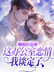 上司撩情，这办公室恋情我谈定了霍南霆林朝朝小说梗概_（一颗麦穗儿）上司撩情，这办公室恋情我谈定了霍南霆林朝朝全文阅读地址+免费试读章节