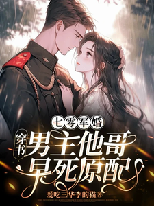 七零军婚：穿书男主他哥早死原配苏冉冉秦漠宇番外+结局（爱吃三华李的猫）剧情介绍_七零军婚：穿书男主他哥早死原配精彩试读