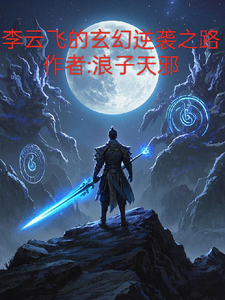李云飞的玄幻逆袭之路李云飞林雨欣小说梗概_（浪子天邪）李云飞的玄幻逆袭之路李云飞林雨欣全文阅读地址+免费试读章节