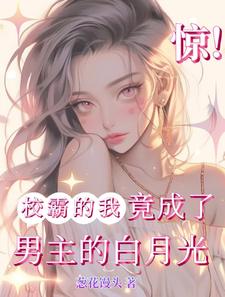 番外+结局惊！校霸的我竟成了男主的白月光林绾江暝（葱花馒头）剧情介绍_惊！校霸的我竟成了男主的白月光精彩试读