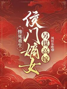 番外+结局惨死重生：侯门嫡女另谋高嫁楚晚宜傅卓霄（风往东吹）剧情介绍_惨死重生：侯门嫡女另谋高嫁精彩试读