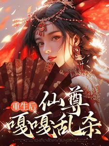重生后，仙尊嘎嘎乱杀司瑶裴玄小说梗概_（大丫）重生后，仙尊嘎嘎乱杀司瑶裴玄全文阅读地址+免费试读章节