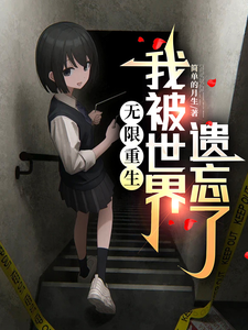 番外+结局无限重生：我被世界遗忘了居初余梦芽（简单的月生）剧情介绍_无限重生：我被世界遗忘了精彩试读