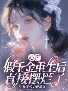 心声：假千金重生后直接摆烂了！傅蓝姝傅染染番外+结局（一丝不悦的夜墨）剧情介绍_心声：假千金重生后直接摆烂了！精彩试读