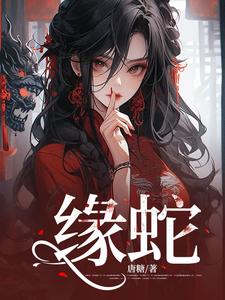 缘蛇李翠小说梗概_（唐糖）缘蛇李翠全文阅读地址+免费试读章节