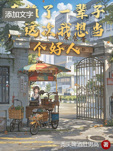 番外+结局老赖了一辈子，这次我想当个好人王小明陈老板（秃头啤酒肚男高）剧情介绍_老赖了一辈子，这次我想当个好人精彩试读