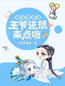 番外+结局粮仓失窃后：王爷还想来点嘛宴宁李胤（三月含芳菲）剧情介绍_粮仓失窃后：王爷还想来点嘛精彩试读