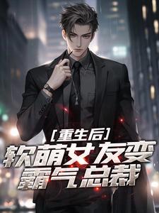 重生后，软萌女友变霸气总裁简乐安李若溪小说梗概_（姜茶红糖）重生后，软萌女友变霸气总裁简乐安李若溪全文阅读地址+免费试读章节