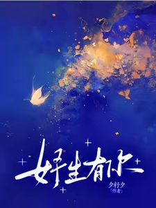 番外+结局妤生有你温妤郁斯言（夕籽夕）剧情介绍_妤生有你精彩试读