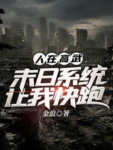 人在高武，末日系统让我快跑古云浩番外+结局（金浪）剧情介绍_人在高武，末日系统让我快跑精彩试读