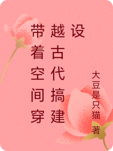 带着空间穿越古代搞建设林悦轩辕离小说梗概_（大豆是只猫）带着空间穿越古代搞建设林悦轩辕离全文阅读地址+免费试读章节