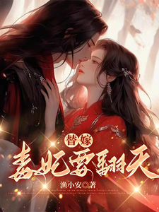 替嫁，毒妃要翻天沈清月君墨珩番外+结局（渔小安）剧情介绍_替嫁，毒妃要翻天精彩试读