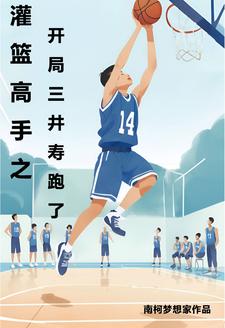 番外+结局灌篮高手之开局三井寿跑了三井寿樱木花道（南柯梦想家）剧情介绍_灌篮高手之开局三井寿跑了精彩试读