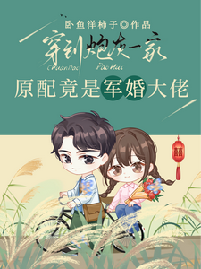 穿到炮灰一家，原配竟是军婚大佬许颜颜陆昭番外+结局（卧鱼洋柿子）剧情介绍_穿到炮灰一家，原配竟是军婚大佬精彩试读