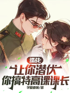 谍战：让你潜伏，你搞特高课课长关鹏陆明番外+结局（字爱香烟）剧情介绍_谍战：让你潜伏，你搞特高课课长精彩试读