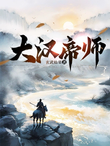 大汉帝师王潜刘宏小说梗概_（玄武仙墓）大汉帝师王潜刘宏全文阅读地址+免费试读章节