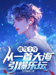 番外+结局被骂十年，从一首大海引爆乐坛林鹤（几许温柔）剧情介绍_被骂十年，从一首大海引爆乐坛精彩试读