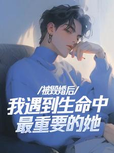 被毁婚后，我遇到生命中最重要的她林辰南雪颜番外+结局（帝九萌）剧情介绍_被毁婚后，我遇到生命中最重要的她精彩试读
