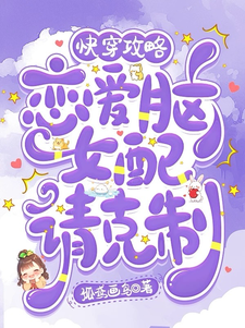 快穿攻略：恋爱脑女配请克制宋清珞谢泊言番外+结局（孤鸢画鸟）剧情介绍_快穿攻略：恋爱脑女配请克制精彩试读