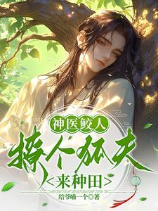 神医鲛人：撩个狐夫来种田苏云默秦瑾安番外+结局（给爷喵一个）剧情介绍_神医鲛人：撩个狐夫来种田精彩试读