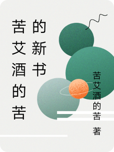 苦艾酒的故事会林羽烈风小说梗概_（苦艾酒的苦）苦艾酒的故事会林羽烈风全文阅读地址+免费试读章节
