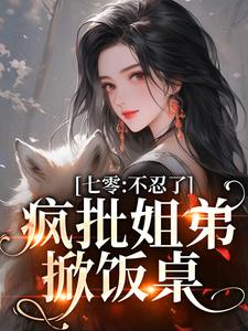 番外+结局七零：不忍了，疯批姐弟掀饭桌虞娇虞衡（煮酒的猫）剧情介绍_七零：不忍了，疯批姐弟掀饭桌精彩试读
