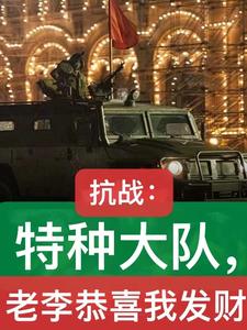抗战：特种大队，老李恭喜我发财秦苍李云龙番外+结局（茵平）剧情介绍_抗战：特种大队，老李恭喜我发财精彩试读