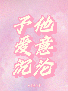 予他爱意沉沦夏无双陆闻骁番外+结局（小荷露）剧情介绍_予他爱意沉沦精彩试读