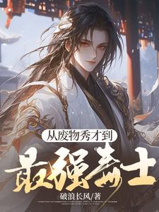 番外+结局从废物秀才到最强毒士李序李铮（破浪长风）剧情介绍_从废物秀才到最强毒士精彩试读