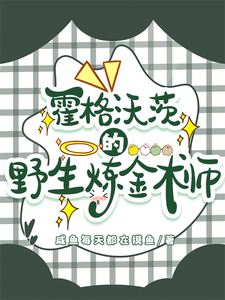霍格沃茨的野生炼金术师艾迪西弗勒斯小说梗概_（咸鱼每天都在摸鱼）霍格沃茨的野生炼金术师艾迪西弗勒斯全文阅读地址+免费试读章节