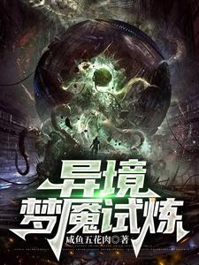 异境：梦魇试炼莫郜小说梗概_（咸鱼五花肉）异境：梦魇试炼莫郜全文阅读地址+免费试读章节