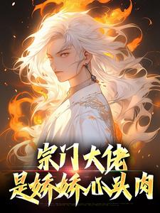 宗门大佬是娇娇心头肉陆星小姨妈番外+结局（江洋007）剧情介绍_宗门大佬是娇娇心头肉精彩试读