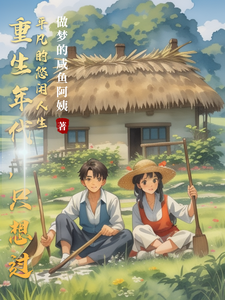 重生年代，只想过平凡的悠闲人生李晓顾恒番外+结局（做梦的咸鱼阿姨）剧情介绍_重生年代，只想过平凡的悠闲人生精彩试读
