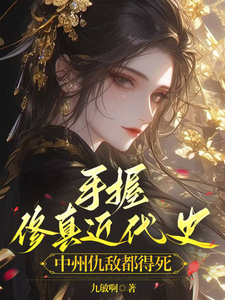手握修真近代史，中州仇敌都得死姜洛初萧翊安小说梗概_（九敏啊）手握修真近代史，中州仇敌都得死姜洛初萧翊安全文阅读地址+免费试读章节