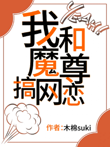 我和魔尊搞网恋苏锦瑟夜玄冥番外+结局（木棉suki）剧情介绍_我和魔尊搞网恋精彩试读