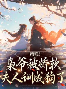 糟糕！枭爷被娇软夫人训成狗了乔乔谢珩小说梗概_（小甜一）糟糕！枭爷被娇软夫人训成狗了乔乔谢珩全文阅读地址+免费试读章节