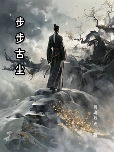 步步古尘李然小说梗概_（销魂烈火）步步古尘李然全文阅读地址+免费试读章节