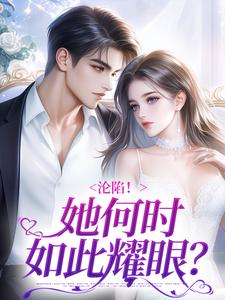 沦陷！她何时如此耀眼？沈稚孟亦白小说梗概_（祝余）沦陷！她何时如此耀眼？沈稚孟亦白全文阅读地址+免费试读章节