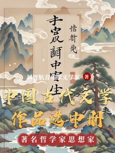 番外+结局中国古代文学作品选中册刘智航古代文学（刘智航音乐家文学家）剧情介绍_中国古代文学作品选中册精彩试读