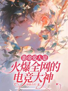番外+结局影帝爱人是火爆全网的电竞大神霍知行沈念辛（徐徐点灯）剧情介绍_影帝爱人是火爆全网的电竞大神精彩试读