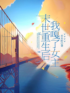 番外+结局末世重生后，我嘎了女主！姜颂宁沈奕淮（乔木时）剧情介绍_末世重生后，我嘎了女主！精彩试读