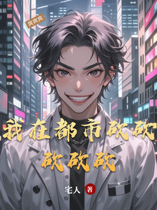 番外+结局我在都市砍砍砍砍砍楚笙王文涛（宅人）剧情介绍_我在都市砍砍砍砍砍精彩试读