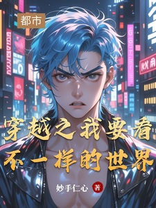 穿越之我要看不一样的世界杨帆老道番外+结局（妙手仁心）剧情介绍_穿越之我要看不一样的世界精彩试读